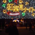 イルミネーション見学